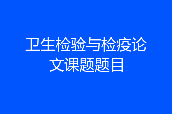 卫生检验与检疫论文课题题目