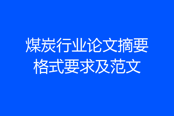 煤炭行业论文摘要格式要求及范文