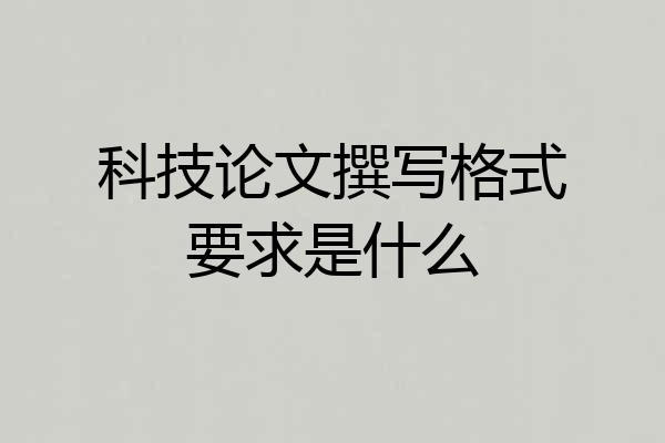 科技论文撰写格式要求是什么