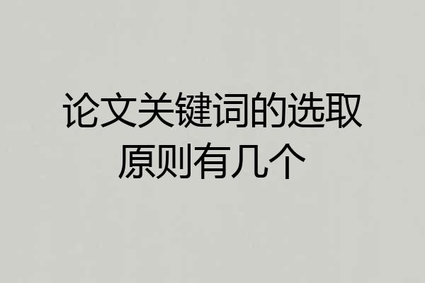 论文关键词的选取原则有几个