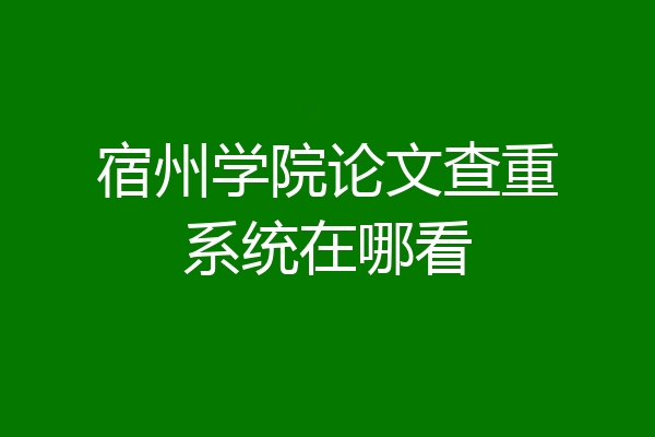 宿州学院论文查重系统在哪看
