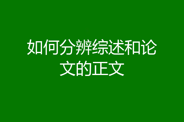 如何分辨综述和论文的正文