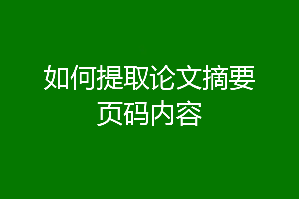 如何提取论文摘要页码内容