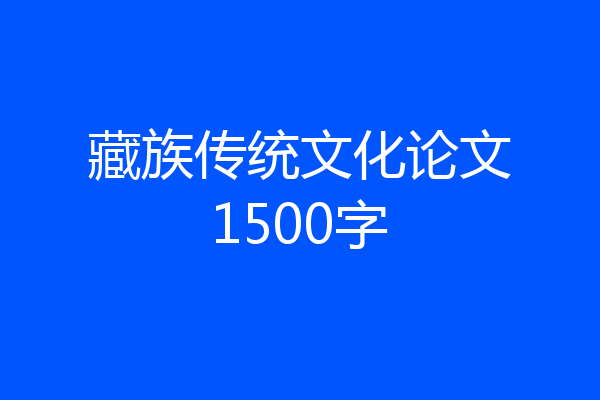 藏族传统文化论文1500字