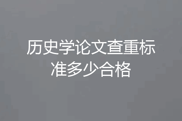 历史学论文查重标准多少合格