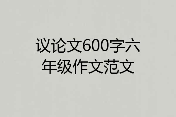 议论文600字六年级作文范文