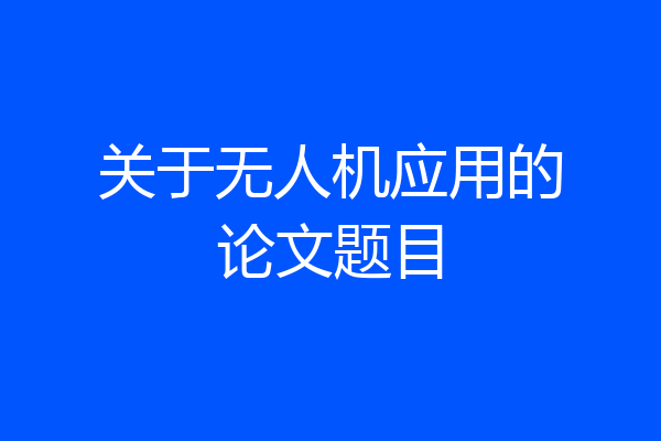 关于无人机应用的论文题目
