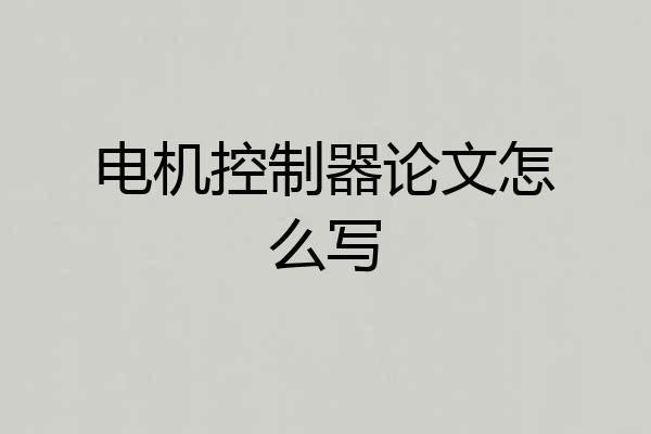 电机控制器论文怎么写