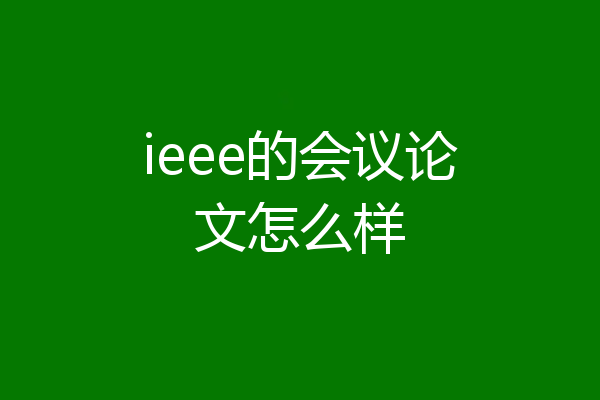 ieee的会议论文怎么样