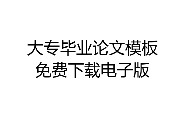 大专毕业论文模板免费下载电子版