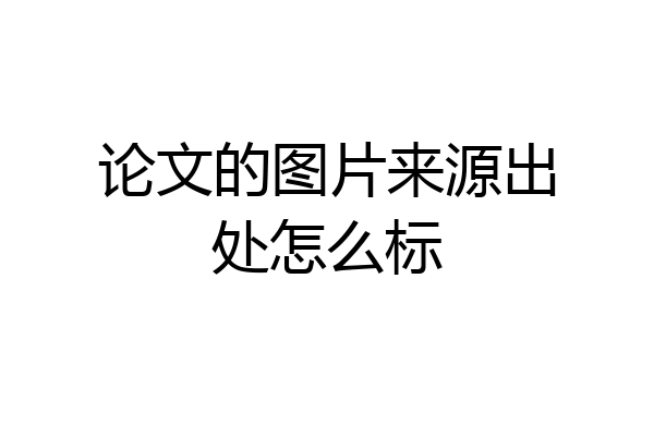 论文的图片来源出处怎么标