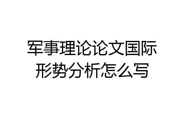军事理论论文国际形势分析怎么写