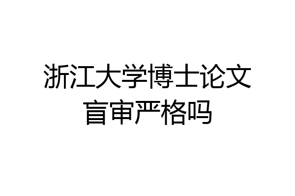 浙江大学博士论文盲审严格吗