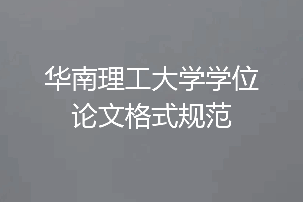 华南理工大学学位论文格式规范
