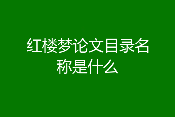红楼梦论文目录名称是什么