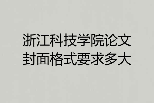 浙江科技学院论文封面格式要求多大