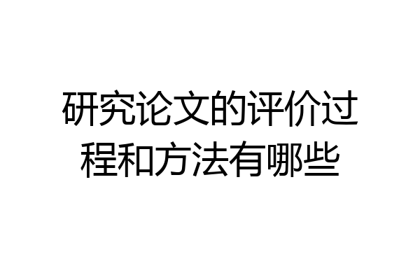 研究论文的评价过程和方法有哪些