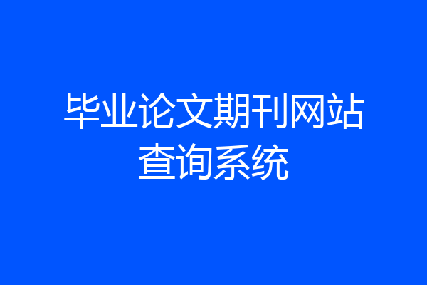 毕业论文期刊网站查询系统