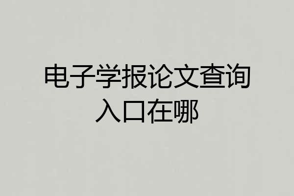电子学报论文查询入口在哪