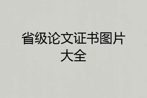 省级论文证书图片大全