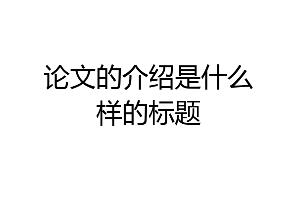 论文的介绍是什么样的标题