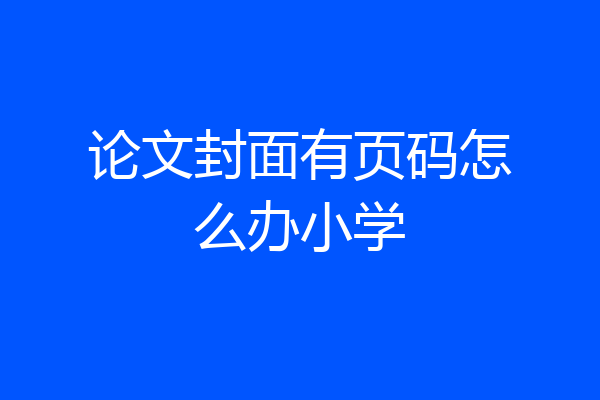 论文封面有页码怎么办小学