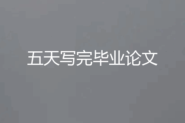 五天写完毕业论文