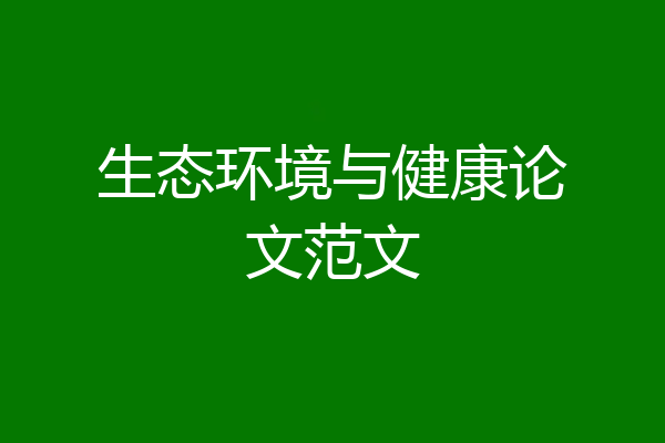 生态环境与健康论文范文
