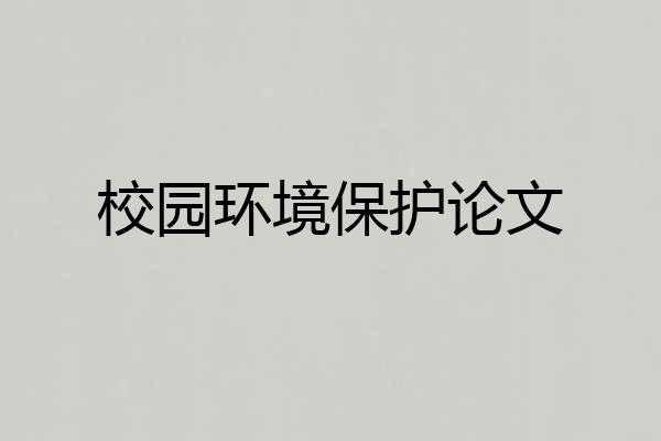校园环境保护论文