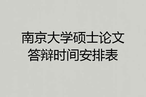 南京大学硕士论文答辩时间安排表
