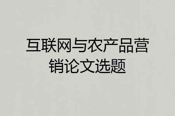 互联网与农产品营销论文选题