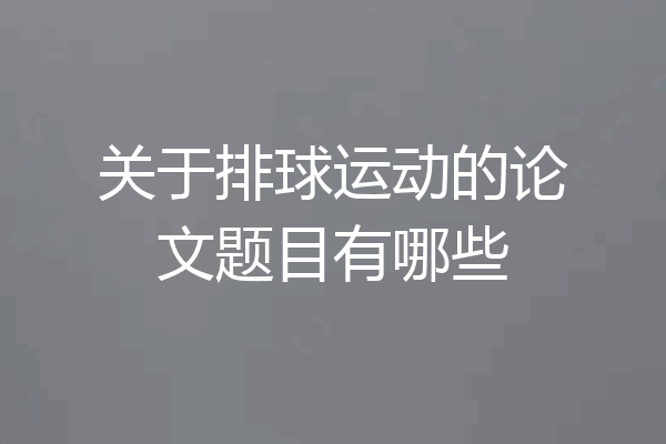 关于排球运动的论文题目有哪些