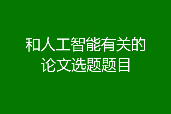和人工智能有关的论文选题题目