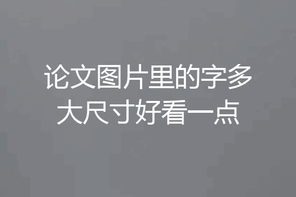 论文图片里的字多大尺寸好看一点