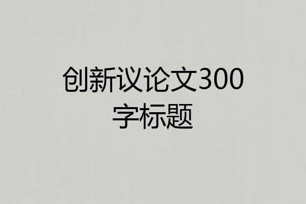 创新议论文300字标题