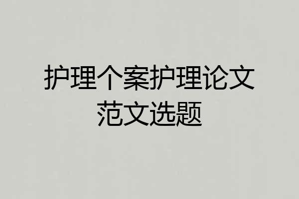 护理个案护理论文范文选题