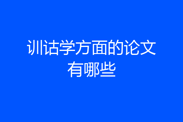 训诂学方面的论文有哪些