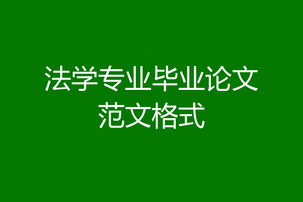 法学专业毕业论文范文格式