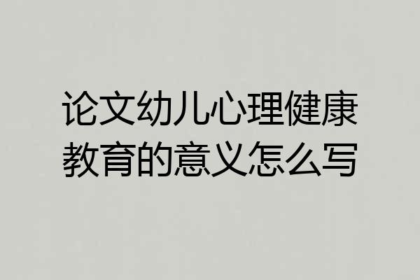论文幼儿心理健康教育的意义怎么写