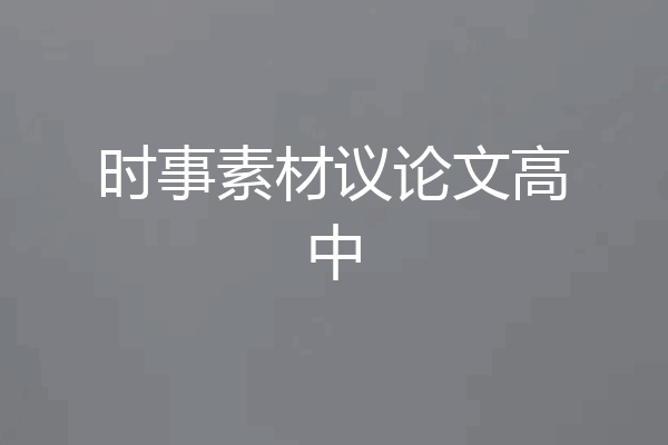 时事素材议论文高中