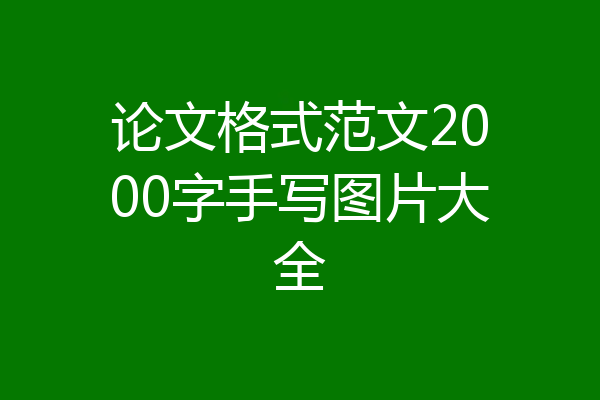 论文格式范文2000字手写图片大全