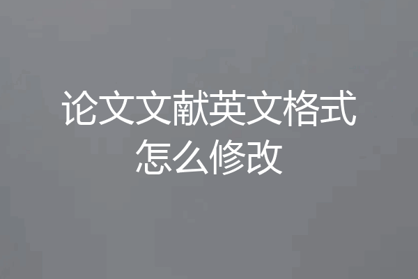 论文文献英文格式怎么修改