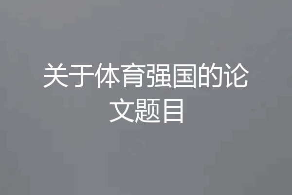 关于体育强国的论文题目