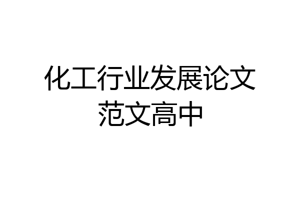 化工行业发展论文范文高中