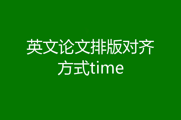 英文论文排版对齐方式time