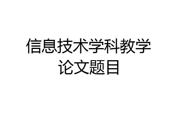 信息技术学科教学论文题目