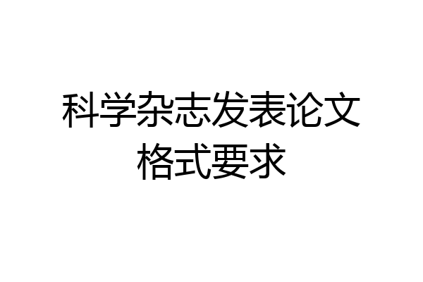 科学杂志发表论文格式要求