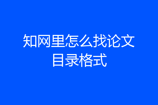 知网里怎么找论文目录格式