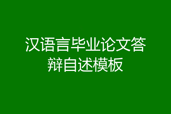 汉语言毕业论文答辩自述模板