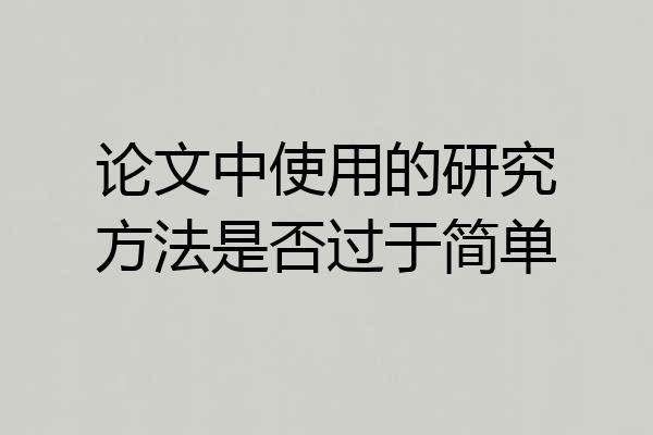 论文中使用的研究方法是否过于简单